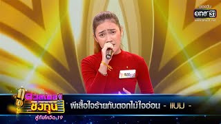 ผีเสื้อใจร้ายกับดอกไม้ใจอ่อน - แบม | ดวลเพลงชิงทุน สู้ภัยโควิด-19 EP.356 | one31