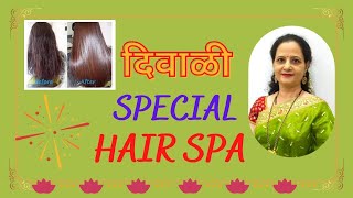 ❤️Diwali Special Hair Spa🌟|| दाट चमकदार केसांसाठी दिवाळी स्पेशल Hair Spa❤️ ||