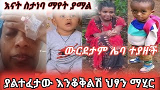 !!#ውርደታም ሌባዋ ተያዘች #እናት ስታነባ ማየት ያማል ያልተፈታው እንቆቅልሽ