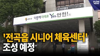 국민체육센터 국비 30억 원 확보…'전곡읍 시니어 체육센터' 조성 예정 [연천] 딜라이브 뉴스