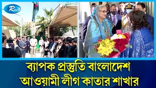 প্রধানমন্ত্রীর সফর ঘিরে ব্যাপক প্রস্তুতি কাতারে | Qatar | Prime Minister | Rtv News