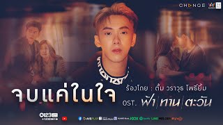 จบแค่ในใจ [ OST. ฟ้า ทาน ตะวัน ] - ตั้ม วราวุธ โพธิ์ยิ้ม [Official MV]