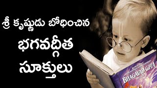 Life Lessons From Bhagavad Gita in Telugu | శ్రీ కృష్ణుడు బోధించిన అద్భుతమైన సూక్తులు | Life Quotes