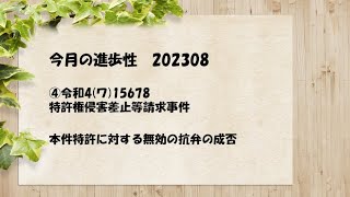 今月の進歩性 202309　④令和4(ワ)15678 特許権侵害差止等請求事件