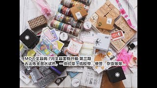 【MOMO秦】No.85 MOの文具病 7月文具美物开箱 第三期：古法炼金墨水试色，一些印章，纸胶带，便签，杂货等等…