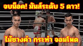 ไม้ซางคำ ส.ยิ่งเจริญการช่าง ปะทะ จอมโหด จริญเมืองมวยไทย | ONE Lumpinee