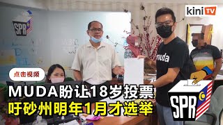 砂拉越1218州选投票    惟MUDA盼明年才选举好让18岁投票