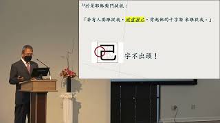 「來跟從我！」主怎麼說？(馬太福音 16 : 21 -28) 謝冠廷牧師 基督之家第三家2022-5-29主日信息