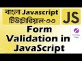 JavaScript HTML Form Validation Tutorial Bangla | Get Form Data in JavaScript - 33