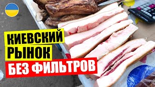 🥩РЕАЛЬНЫЕ ЦЕНЫ на продуктовой ярмарке в Киеве | 🐷САЛО сыр фрукты и овощи | Украина сегодня