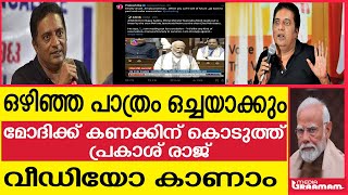 ഒഴിഞ്ഞ പത്രം ഒച്ചയാക്കും  മോദിക്ക് കണക്കിന് കൊടുത്ത്             പ്രകാശ് രാജ്  വീഡിയോ കാണാം