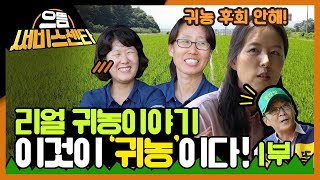 [공반장] 리얼 귀농 이야기, 이것이 '귀농'이다! (1부)