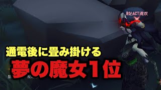 【夢の魔女1位】3通電から4人吊り… 通電後の立ち回りが光る「B站ACT清欢」