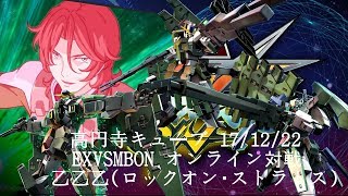 EXVSMBON　 高円寺キューブ 17/12/22 Part2 Kouenji Cube MS Gundam EXVS Maxi Boost ON