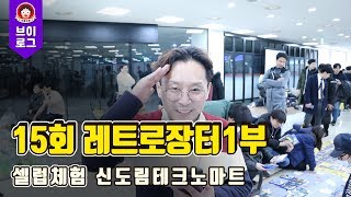 각종 티비 vlog - 각종 아재 제15회 레트로 장터 에서 물건 팔아보기!! (신도림테크노 마트)