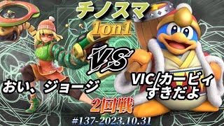 チノスマ1on1#137〔2回戦〕おい、ジョージ（ミェンミェン）vs VIC/カービィすきだよ（デデデ）【スマブラSP】