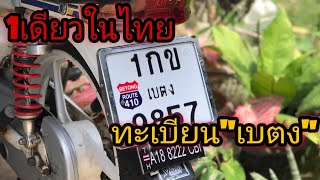 เที่ยวไปเรื่อย |Ep.11| วิธีทำป้ายทะเบียนเบตง | 1อำเภอเดียวในไทย ที่มีทะเบียนรถเป็นของตัวเอง