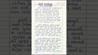 રાણી લક્ષ્મીબાઈ ગુજરાતી નિબંધ /  Rani Lakshmibai nibandh in Gujarati / essay on Rani Lakshmi #shorts