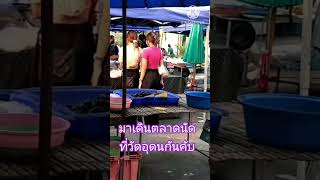 มาเดินตลาดนัดที่วัดอุดมกันคับ