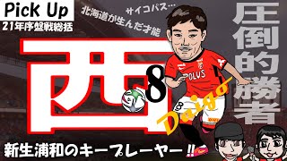 【浦和レッズ】西大伍　勝ち方を知る漢　皆に愛されるサイコパス　確かな技術に裏付けされた高レベルの偽サイドバック【2021年序盤戦pick up】