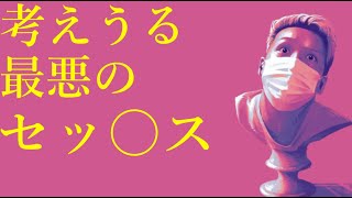 わいわいトーク「最悪のセッ◯スを考える」【雑談】【切り抜き】