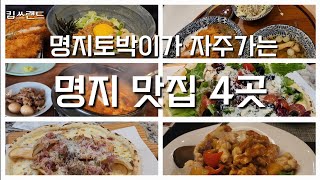 이번주말 당장 가기좋은 현지인 명지맛집 4곳 추천