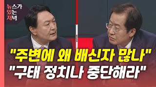 [뉴있저] 이재명·추미애 회동...윤석열·홍준표 신경전 가열 / YTN