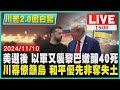 美選後 以軍又襲黎巴嫩釀40死 川幕僚籲烏 和平優先非奪失土LIVE｜1500川普2.0回白宮｜TVBS新聞