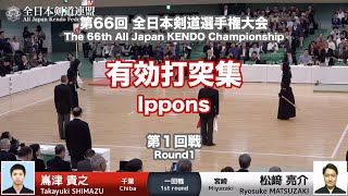 Ippons Round1 - 66th All Japan Kendo Championship 2018