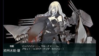 【艦これ】初秋イベント2018「抜錨！連合艦隊、西へ！」 E5甲作戰 欧州作戦海域方面　北海／北大西洋海域  3本目ゲージ破壊