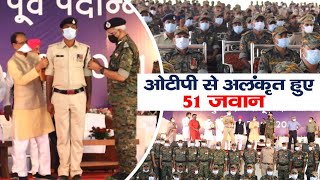 Balaghat News / OTP से अलंकृत हुए आंतरिक सुरक्षा में लगे 51 जवान/ एक कोने में सिमटा नक्सलवाद - CM