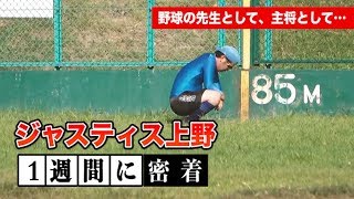 ジャスティス上野の1週間に密着！野球にかける男の日常。