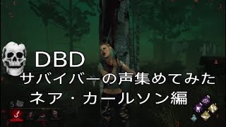 【DBD】　サバイバーの声集めてみた　ネア・カールソン編   デッドバイデイライト