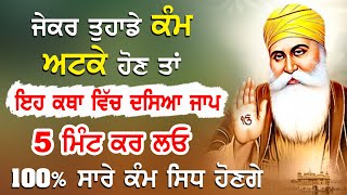 100% ਸਾਰੇ ਕੰਮ ਸਿਧ ਹੋਣਗੇ ਇਹ ਜਾਪ 5 ਮਿੰਟ ਕਰ ਲਓ | Katha | Dhan Guru Nanak | Bhai Gurcharan Singh Ji