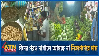 ঈদের পরও নাগালে আসছে না নিত্যপণ্যের দাম | Market Price | After Eid | ATN News