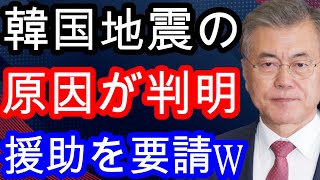 【海外の反応】大地震後、韓国は日本に緊急援助を要請したようです…ｗｗｗ【韓国の反応】