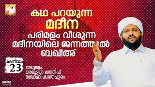 മദനീയം 2k21| കഥ പറയുന്ന മദീന - 22|പരിമളം വീശുന്ന മദീനയിലെ ജന്നത്തുൽ ബഖീഅ്|Latheef Saqafi Kanthapuram