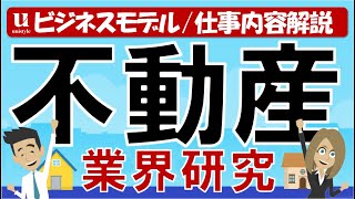 【8分業界研究】不動産業界とは？３つの分野の仕組みと仕事内容を徹底解説