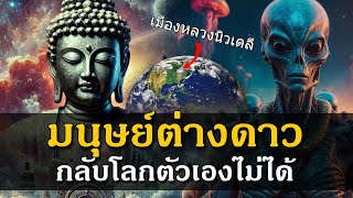 เราอาจจะมีเชื้อสายของมนุษย์ต่างดาวก็ได้ | พระพุทธเจ้า