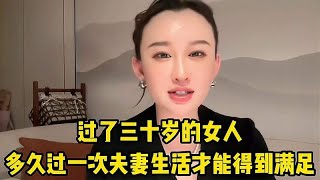 三十如狼四十如虎，你知道女人三十岁以后，一周过几次夫妻生活吗