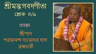 শ্রীমদ্ভগবদ্গীতা শ্লোক ৪/৯, প্রবক্তা -  শ্রীপাদ পরমানন্দ দা‌মোদর দাস ব্রহ্মচারী