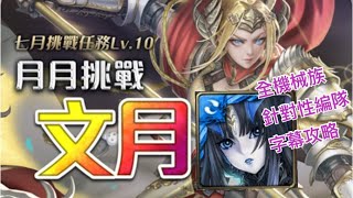 神魔之塔｜LV10｜月月挑戰｜文月｜2022年7月