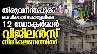 തിരുവനന്തപുരം മെഡിക്കൽ കോളേജിലെ 12 ഡോക്ടർമാർ വിജിലൻസ് നിരീക്ഷണത്തിൽ | Trivandrum medical college