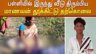 பள்ளியில் இருந்து வீட்டிற்கு திரும்பிய மாணவன் விபரீத முடிவு..போலீஸ் தீவிர விசாரணை..!