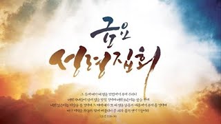 2024. 11. 15 [금요성령집회] 다니엘 기도회