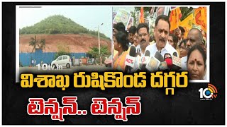 విశాఖ రుషికొండ దగ్గర టెన్షన్.. టెన్షన్ | High Tension at Vizag Rushikonda | TDP Leaders vs Police