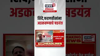 Devendra Fadnavis-Eknath Shinde । शिंदे,फडणवीसांना अडकवण्याचे षडयंत्र ? । sting operation