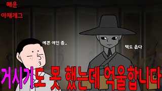 아직 장가도 못갔는데 억울합니다 저승사자님     매운아재개그/어른유머/웃긴/재밌는/해학/고금소총