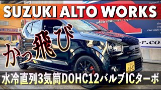 【SUZUKI ALTO WORKS】軽自動車がかっ飛び過ぎ！いいのか！？こんな軽自動車！激速アルトワークス！ #車売ります 　#車買います