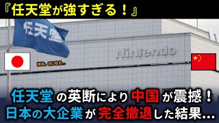 「日本の文化を守った！工場も支社も作らなくて正解」任天堂の製造メーカーが中国から工場移転を発表！